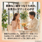 お見合いマナー＆NG集