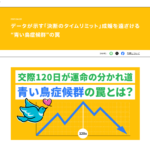 決断のタイムリミット