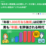 高収入＝即結婚は幻想か