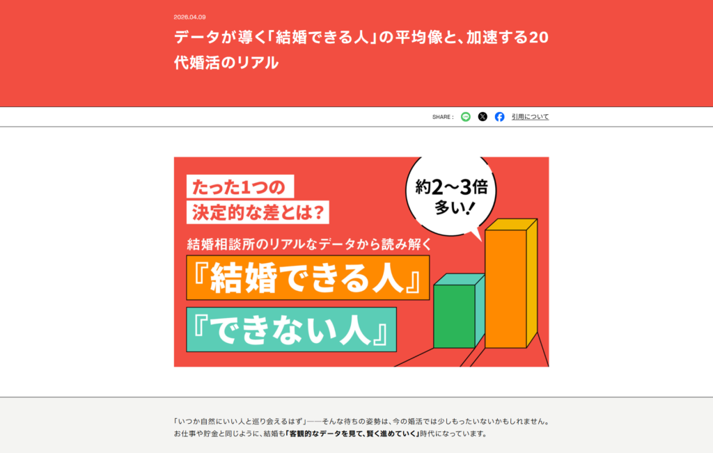 データが導く結婚できる人